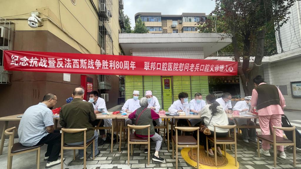 西安联邦口腔医院赴二府庄军休所开展纪念抗战胜利80周年口腔健康科普活动
