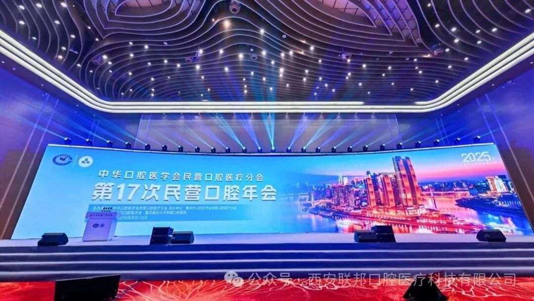 盛会交流 赋能发展|西安联邦口腔医院邓邦莲院长参加中华口腔医学会民营口腔医疗分会第 17 次民营口腔年会
