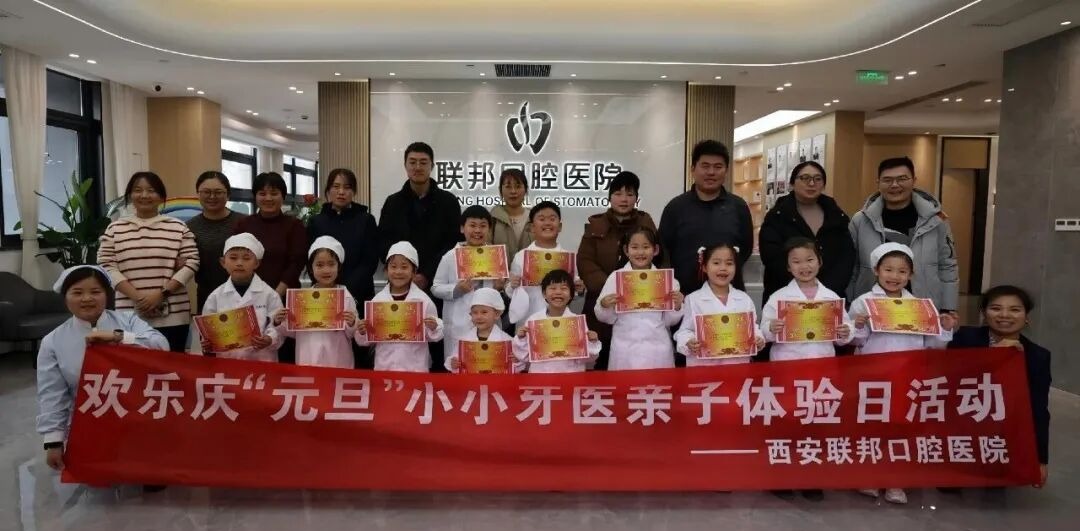 元旦童趣时光丨西安联邦口腔医院举办“小小牙医”亲子体验活动