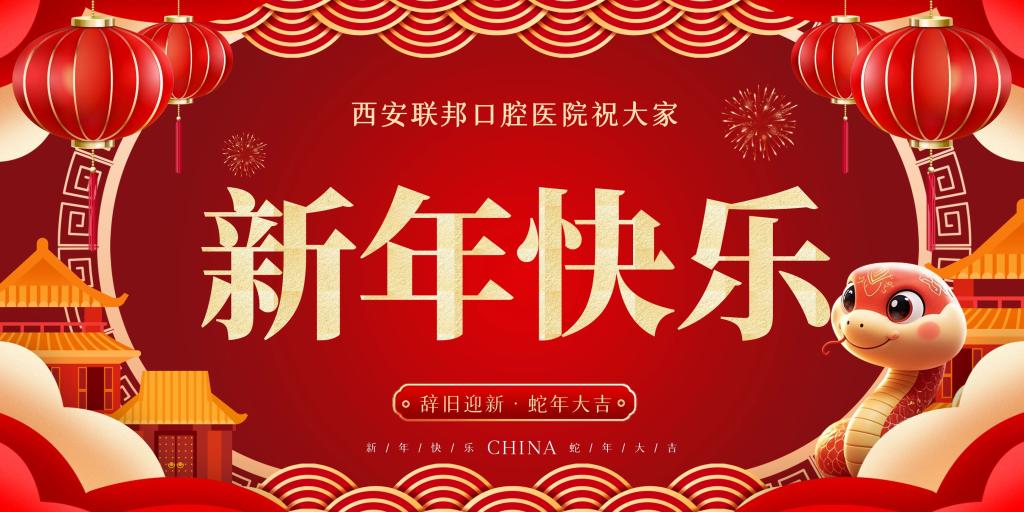 【通知】西安联邦口腔医院2024年春节放假及门诊安排