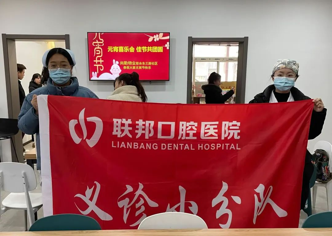 西安联邦口腔医院情暖东三路社区，元宵节义诊传递健康与温暖