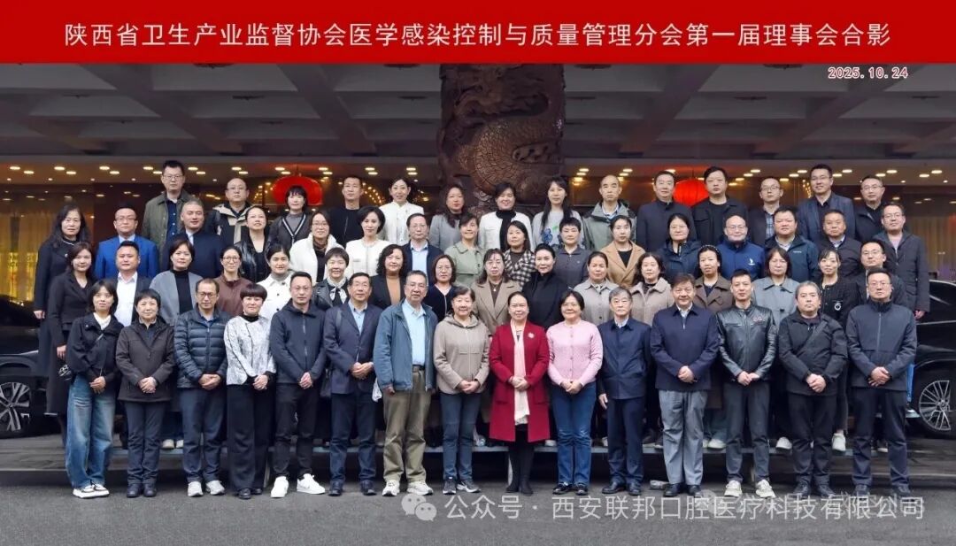热烈祝贺西安联邦口腔医院邓邦莲院长荣任陕西省卫生产业监督协会医学感染控制与质量管理分会第一届理事会理事