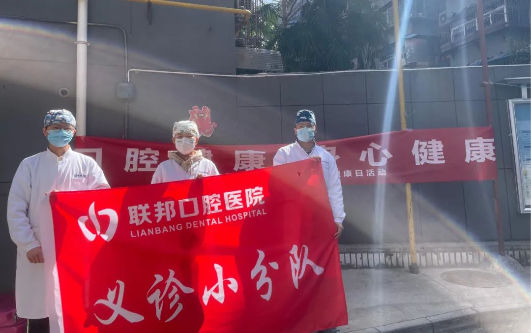 健康口腔点亮幸福生活丨西安联邦口腔医院世界口腔健康日暖心行动