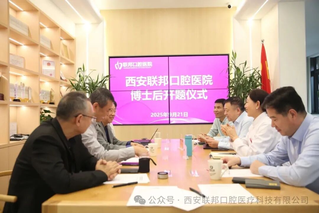 科研赋能 人才培养l西安联邦口腔医院博士后创新基地举行博士后开题仪式