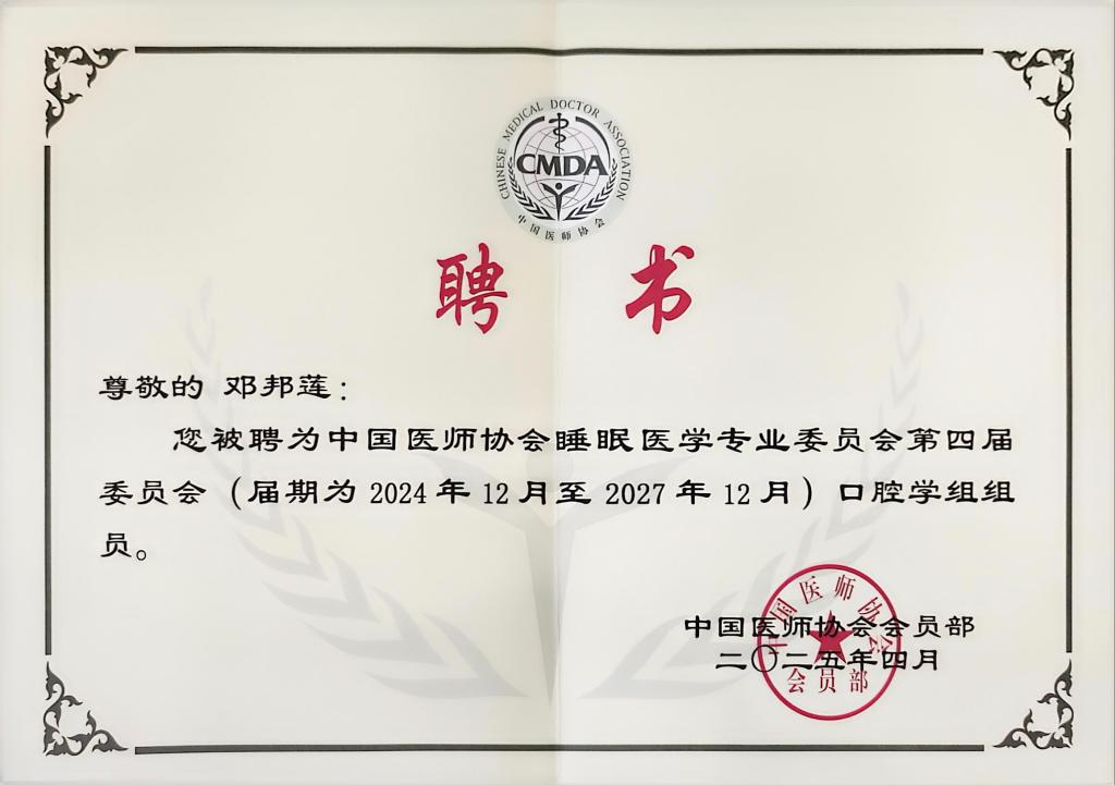 西安联邦口腔医院邓邦莲院长荣任中国医师协会睡眠医学专业委员会第四届委员会口腔学组组员