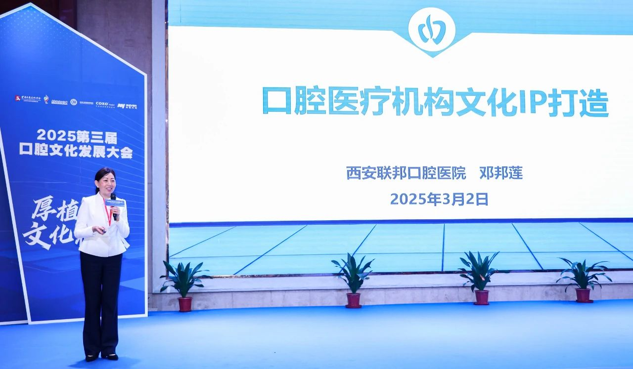 邓邦莲院长亮相2025口腔文化发展大会，分享联邦口腔文化IP打造经验