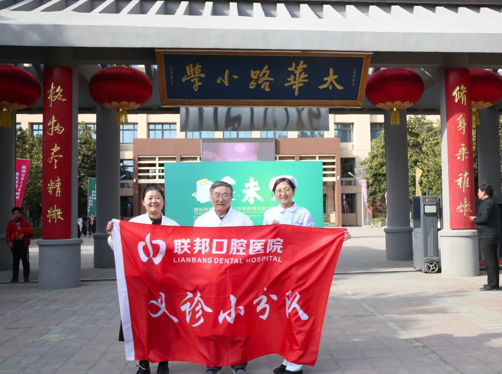 “齿”间守护 丨西安联邦口腔医院“3·20世界口腔健康日”科普进校园