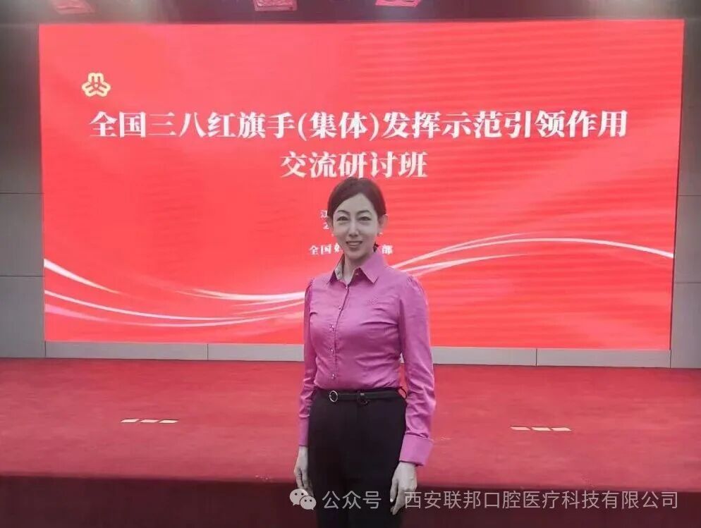 传承红色基因 绽放巾帼风采 |西安联邦口腔医院邓邦莲院长参加全国三八红旗手(集体)发挥示范引领作用交流培训班