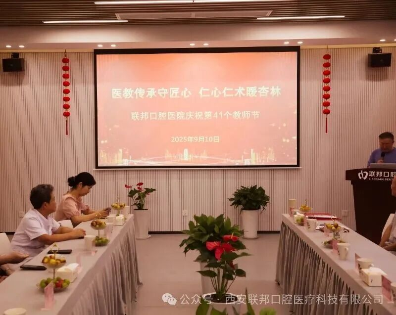 医教传承守匠心 仁心仁术暖杏林丨西安联邦口腔医院举行第41个教师节庆祝活动