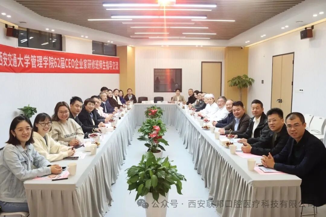 医企交流 共促发展|热烈欢迎西安交通大学管理学院62届CEO企业家研修班师生来西安联邦口腔医院参观交流