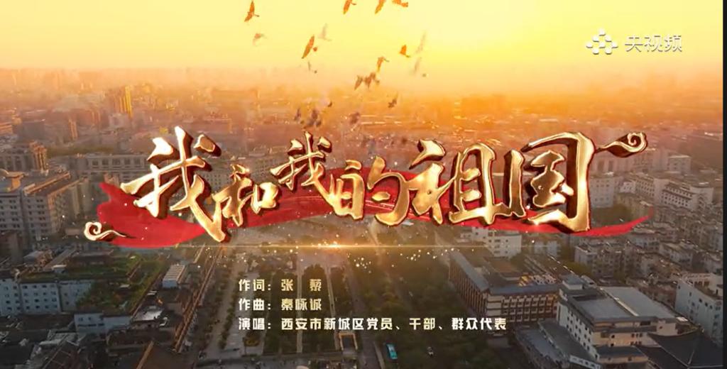 陕西省西安市新城区《我和我的祖国》