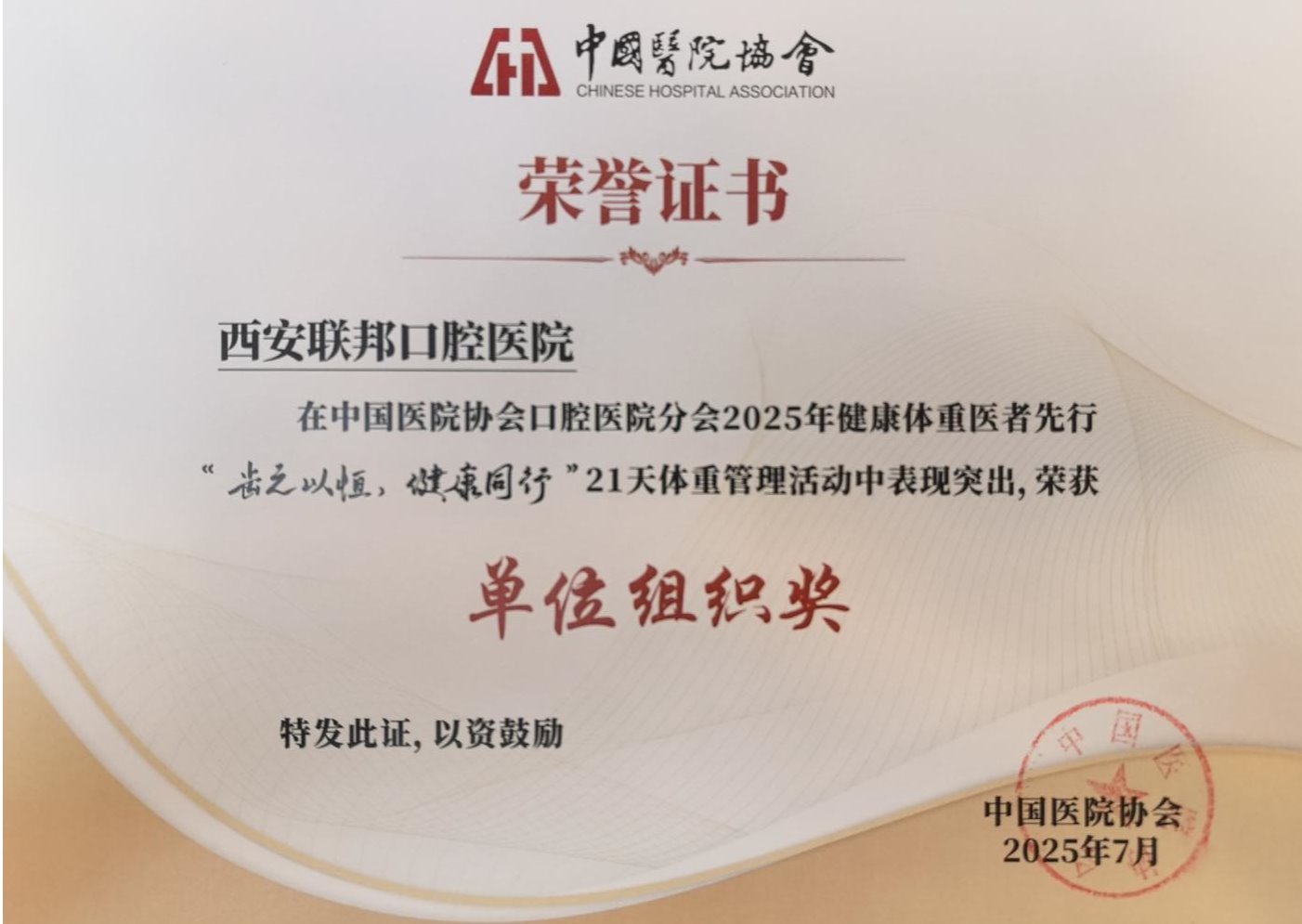 西安联邦口腔医院两篇论文入选中国医院协会口腔医院分会2025年学术年会并荣获“健康体重医者先行”活动奖项