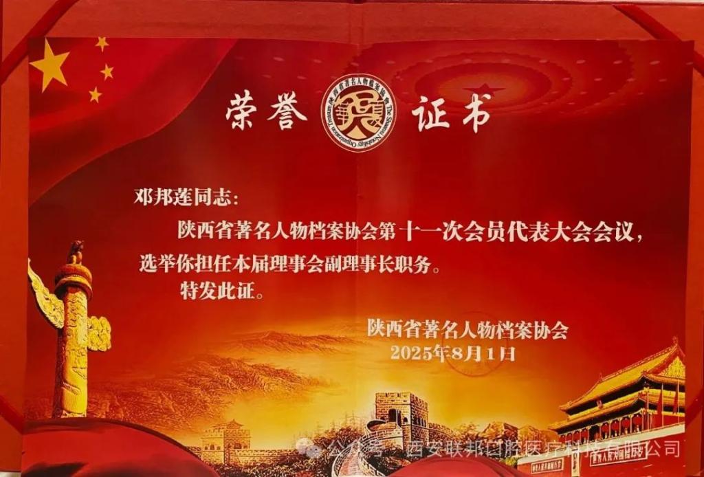 西安联邦口腔医院邓邦莲院长出席陕西省著名人物档案协会建军98周年纪念活动并获多项荣誉