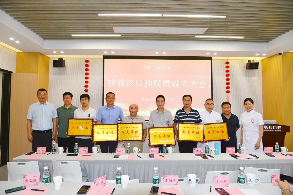 聚势同行 共护口腔健康|西安联邦口腔医院隆重举办“碑林区口腔专科联盟”成立大会
