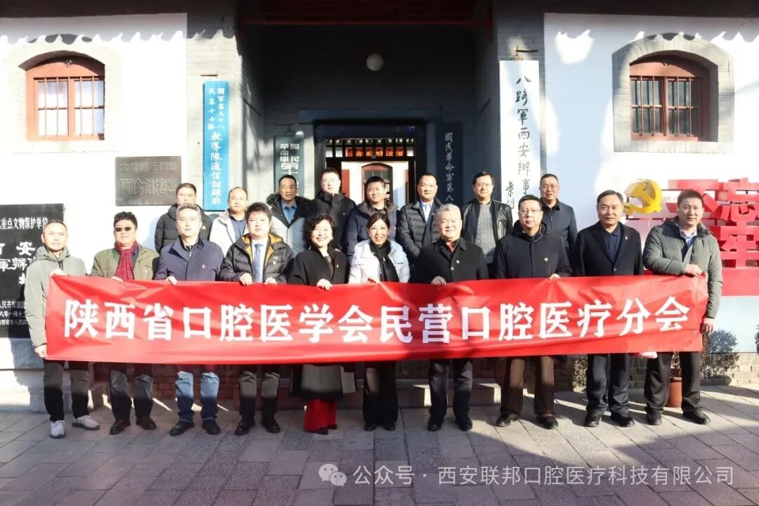 党建领航启新程 学术赋能促发展——陕西省口腔医学会民营口腔医疗分会2025年学术会议在西安圆满落幕