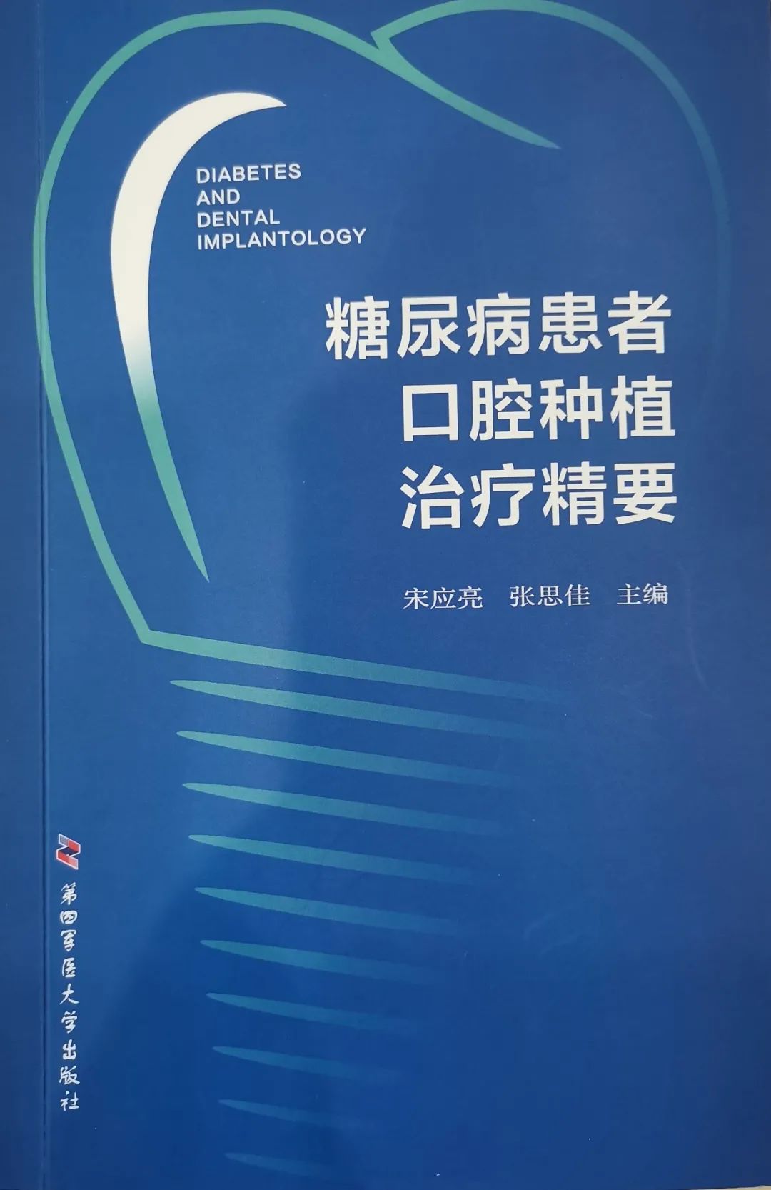 邓邦莲院长参编《糖尿病患者口腔种植治疗精要》