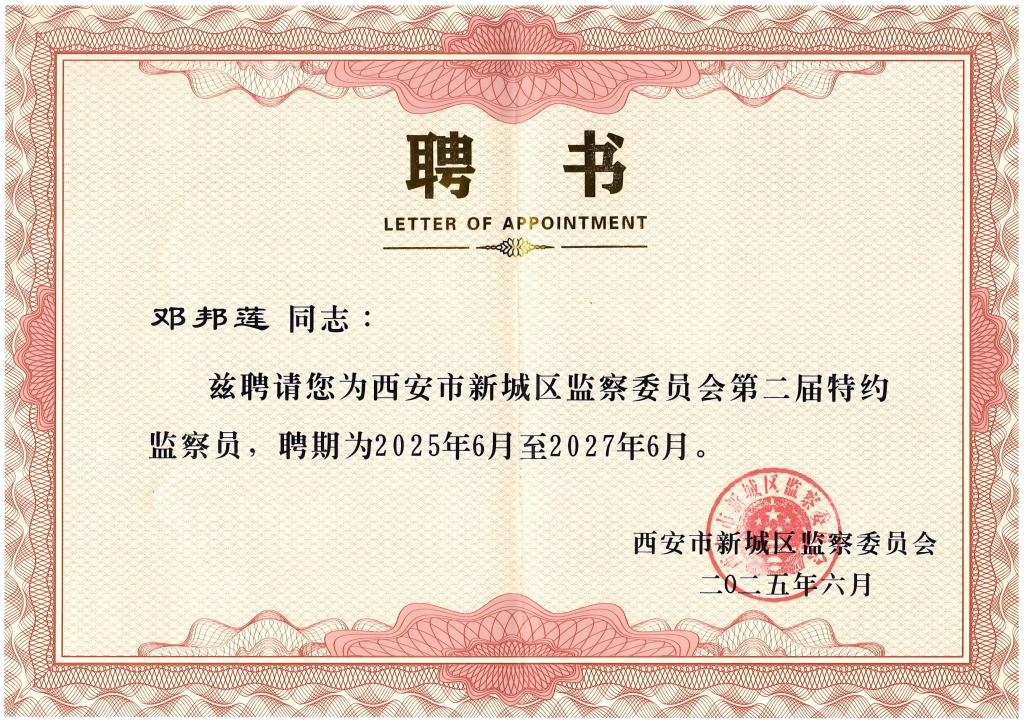 热烈祝贺邓邦莲院长受聘为西安市新城区监察委员会第二届特约监察员