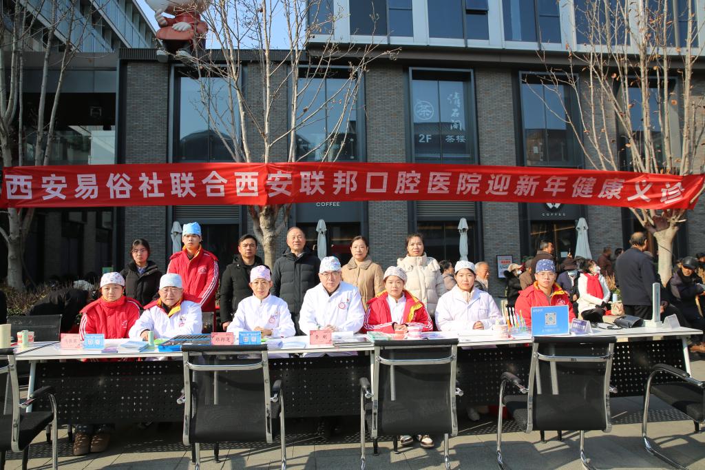 西安联邦口腔医院联合西安易俗社举行关爱健康合作协议签约仪式及义诊活动