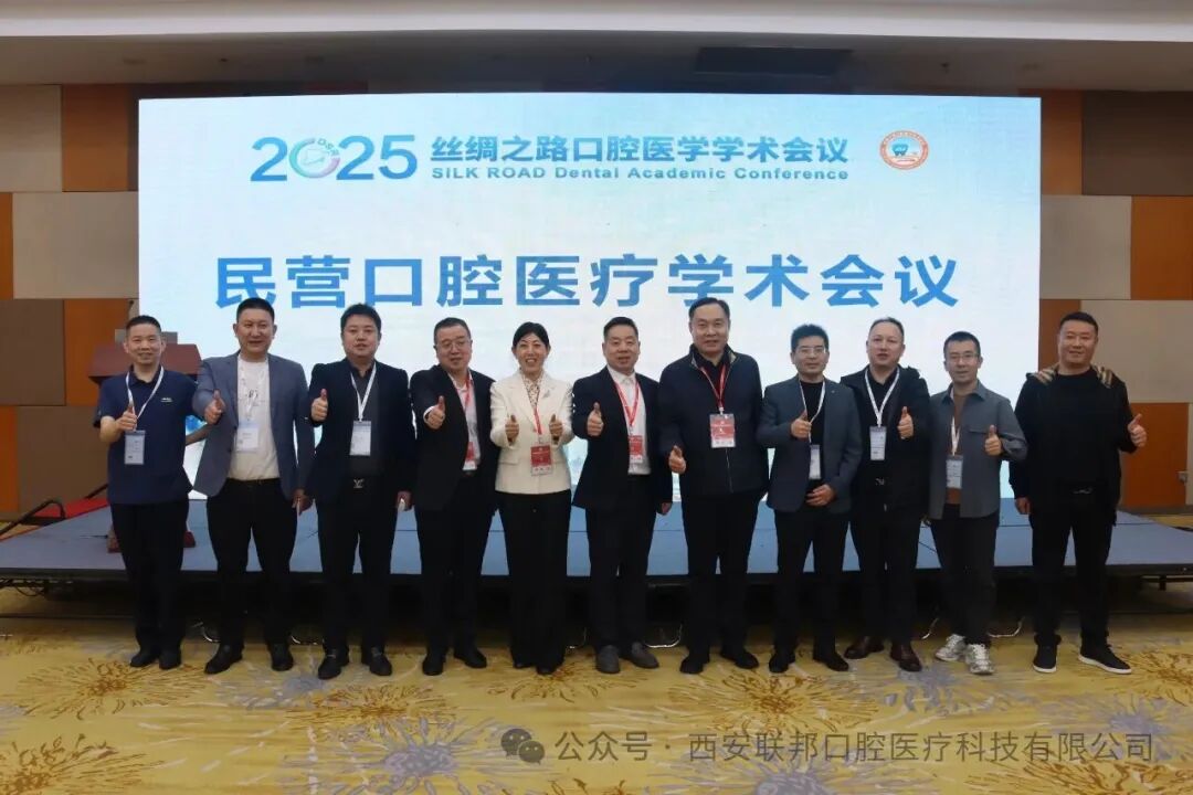 陕西省口腔医学会民营口腔医疗分会承办的第九届丝绸之路民营口腔医疗学术活动圆满落幕