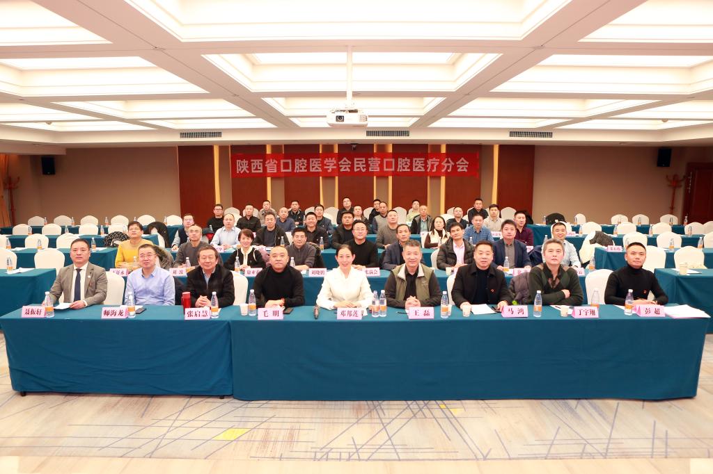 陕西省口腔医学会民营口腔医疗分会2024年学术年会圆满落幕
