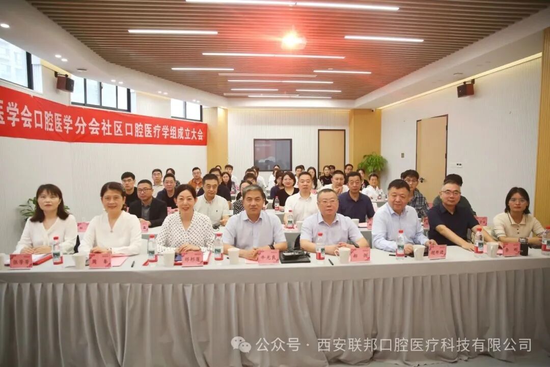 热烈祝贺｜西安医学会口腔医学分会社区口腔医疗学组成立大会在西安联邦口腔医院隆重举行