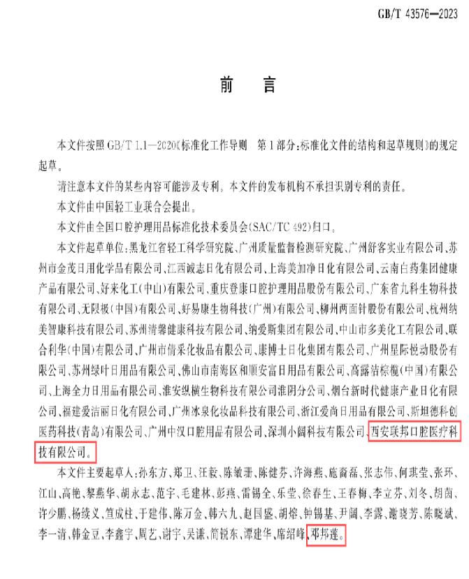 热烈祝贺西安联邦口腔医院邓邦莲院长参与起草国家标准正式发布实施