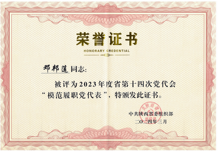 西安联邦口腔医院邓邦莲院长被中共陕西省委组织部评为2023年度陕西省第十四次党代会“模范履职党代表”