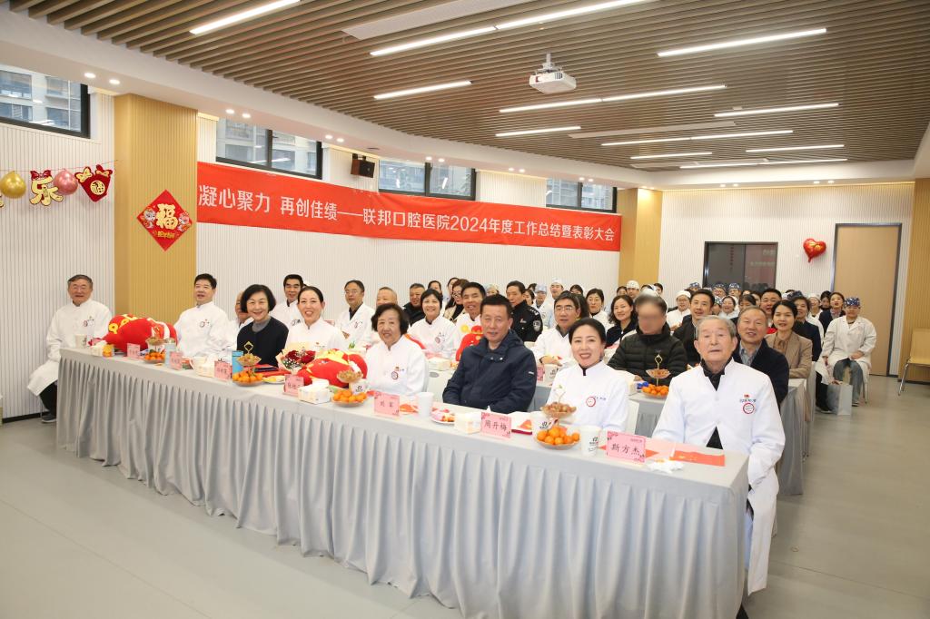 凝心聚力 再创佳绩——西安联邦口腔医院隆重召开2024年度工作总结暨表彰大会