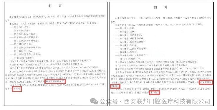 西安联邦口腔医院邓邦莲院长参与起草两项中国口腔清洁护理用品工业协会团体标准