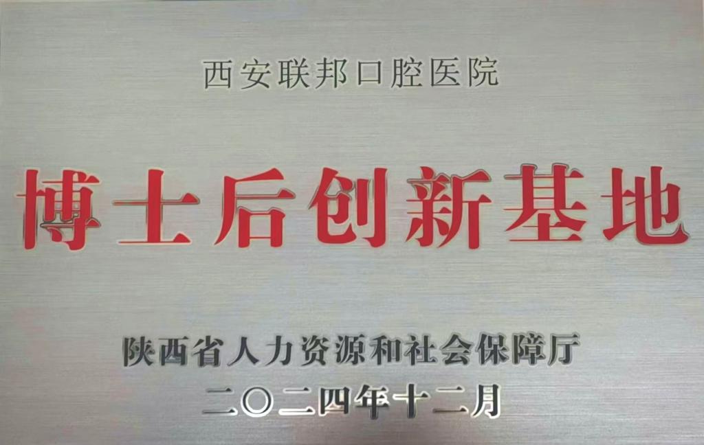 【联邦喜报】西安联邦口腔医院获批陕西省博士后创新基地