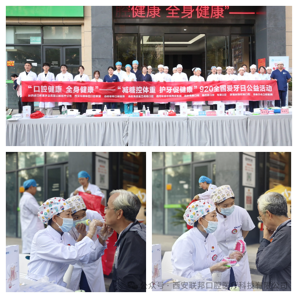 口腔健康 全身健康丨西安联邦口腔医院开展第37个“全国爱牙日”系列公益活动
