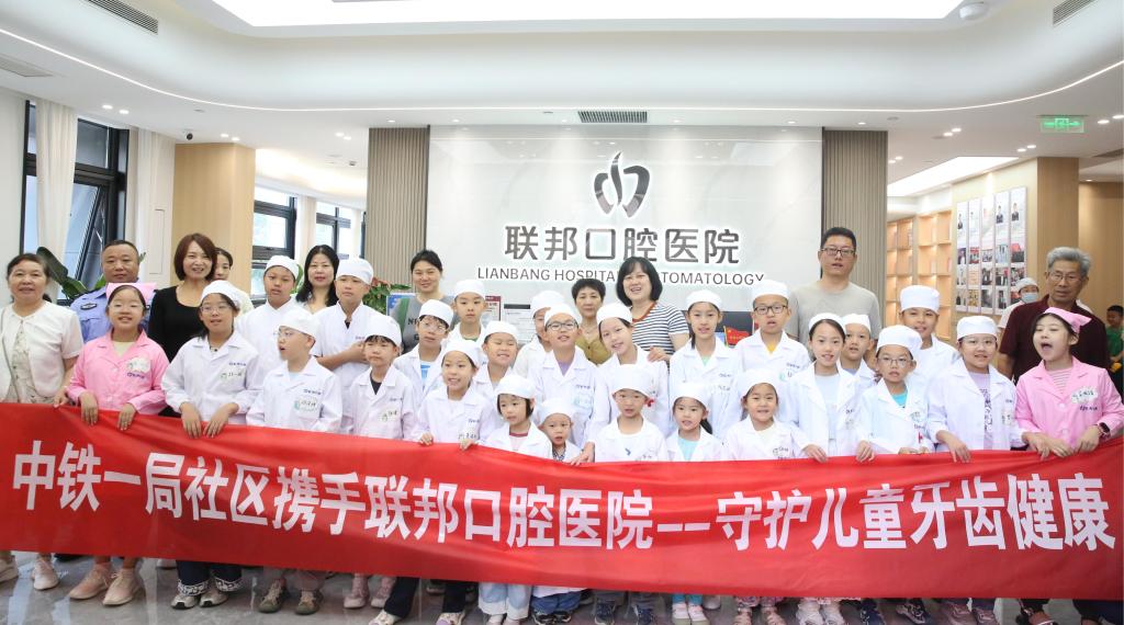 西安联邦口腔医院携手中铁一局社区举办“小小牙医”亲子体验活动